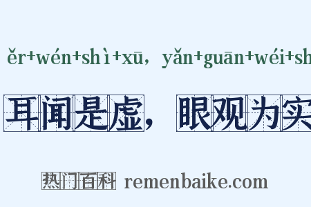 耳闻是虚，眼观为实是什么意思的图片